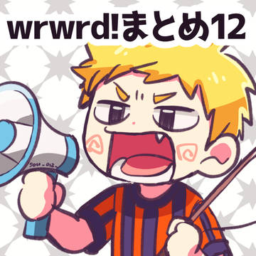 wrwrd!まとめ12