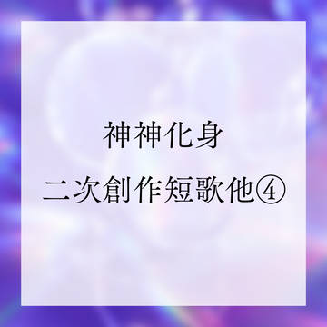 かみしん 短歌ログ04