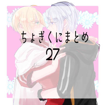 ちょぎくにまとめ27