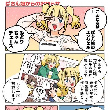 ぱちん娘。 38話・39話