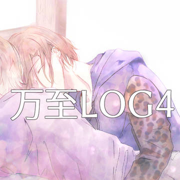 【万至】LOG④
