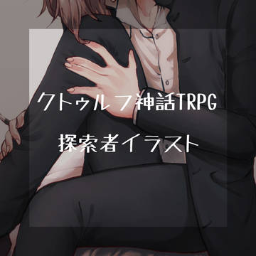【TRPG】探索者まとめ。