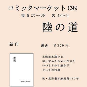 12月31日　コミックマーケットC99　お品書き　【陸の道】