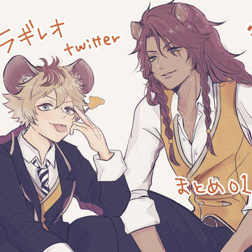 【ラギレオ】 Twitterまとめ