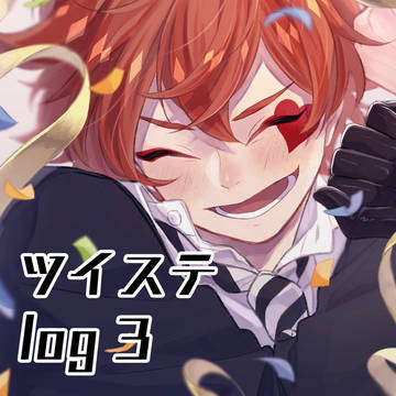 ついすてろぐ3