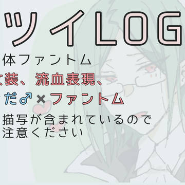 fgoツイLOG①（腐）