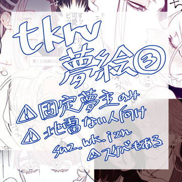 tkrv夢ログ③