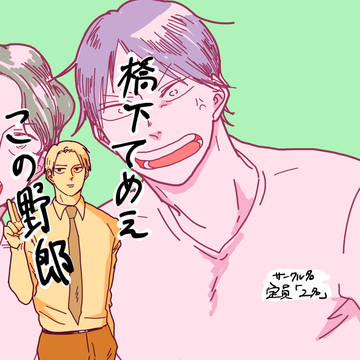 【web再録】橋下テメエこの野郎(今手)