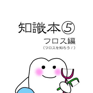 【C99】知識本⑤（フロス）サンプル【冬コミ】