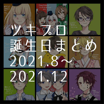 ツキプロお誕生日お祝いイラストまとめ