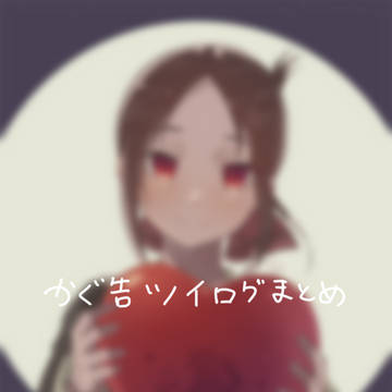 かぐ告ツイログまとめ④