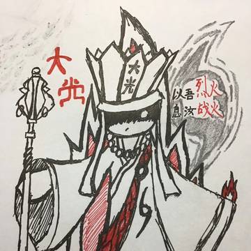 焰摩天的烈火——大光