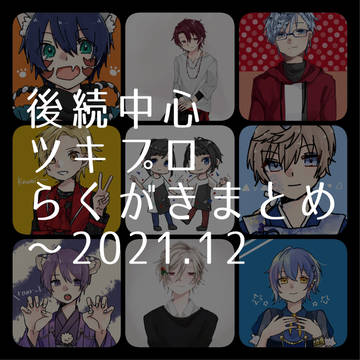 ツキプロらくがきまとめ