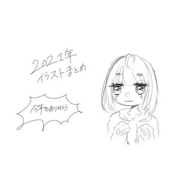 2021年まとめ