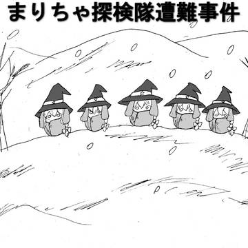 まりちゃ探検隊遭難事件