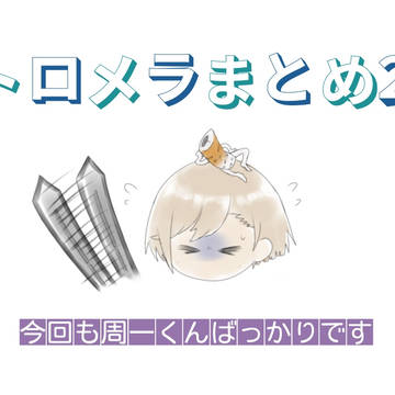 トロメラらくがきまとめ２
