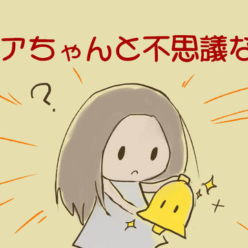 アリアちゃんと不思議なベル