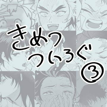 鬼滅ツイログ③