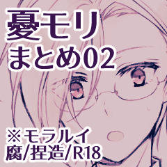 【腐】ゆもりまとめ02