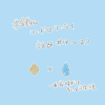 鍾タルワンドロまとめ2