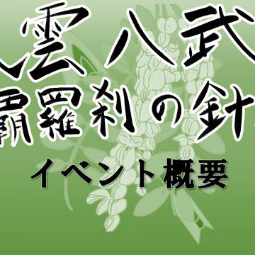 【DSUU】風雲八武城〜遵覇羅刹の針槐〜概要【イベント】