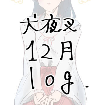 犬log7