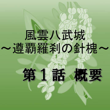 【DSUU】八武城第1話概要【八武城】