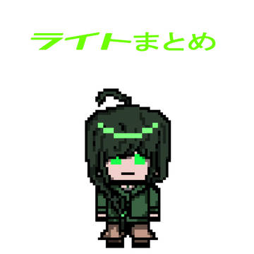 ライトまとめ