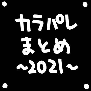 カラパレまとめ~2021~