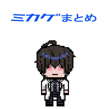 ミカゲまとめ