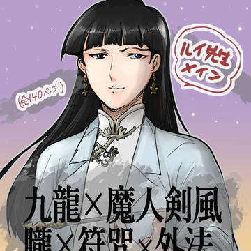 ルイ先生の過去捏造漫画【140p】