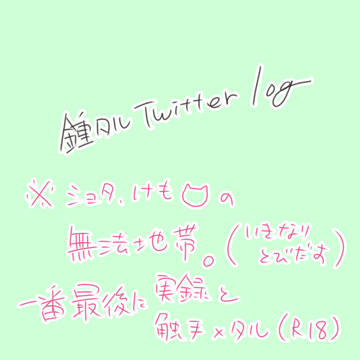 鍾タルついったログ