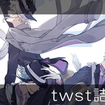 twst詰め。2