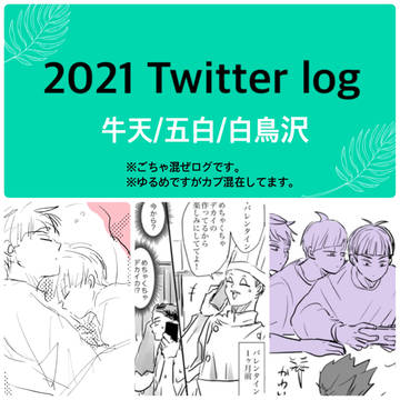 【HQ】2021年Twitter log