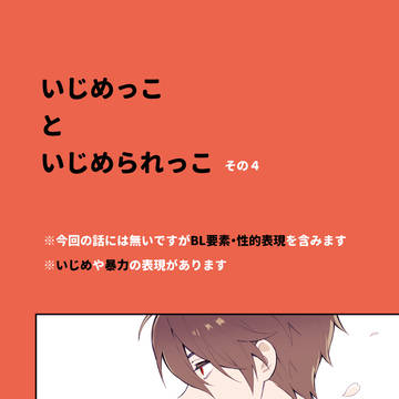 いじめっこといじめられっこその４