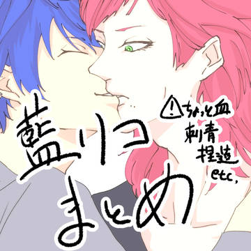 藍リコまとめ