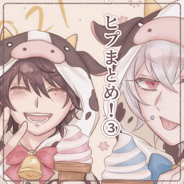 ヒプまとめ！③