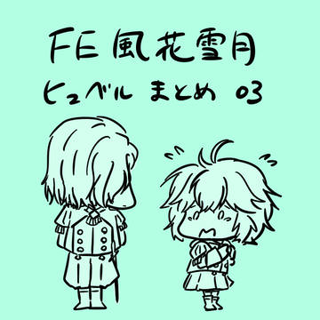 ヒュベルまとめ03_風花雪月