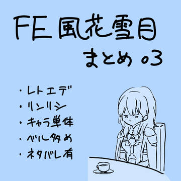 FE風花雪月まとめ03