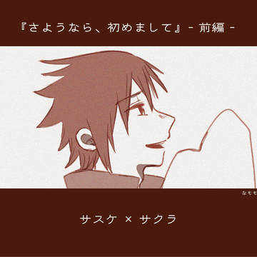 さようなら、初めまして【前編】