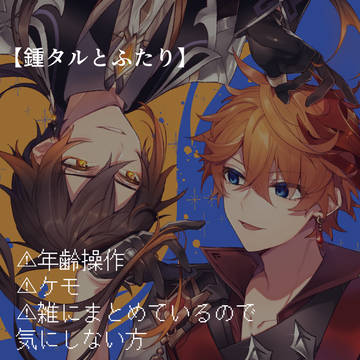 gnsnイラストログ【鍾タル含】
