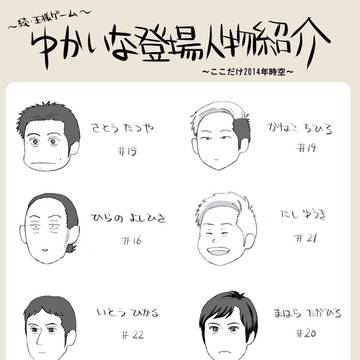 続・王様ゲーム～2014年時空～
