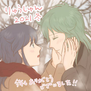 【龍瞬】龍瞬2021冬