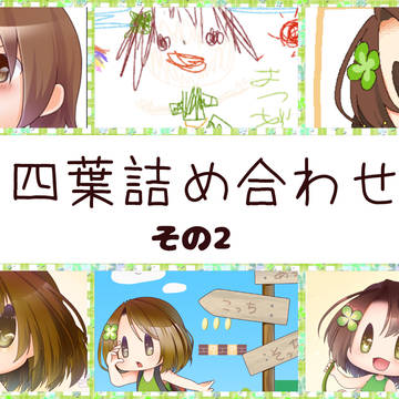 【オリジナル】四葉詰め合わせ その2