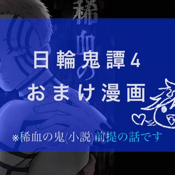 【童猗窩】おまけ漫画 (稀血の鬼)