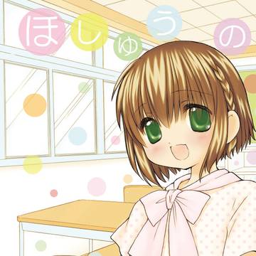 【WEB再録】 ほしゅうのお時間