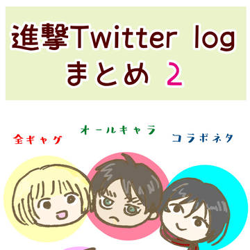 進撃オールキャラまとめ 2