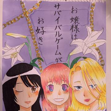 お嬢様はサバイバルゲームがお好き