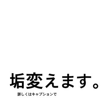 垢変えます。