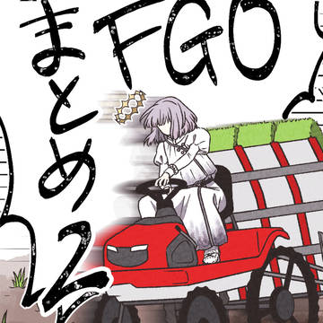 なんでも許せる人のためのFGOまとめ2
